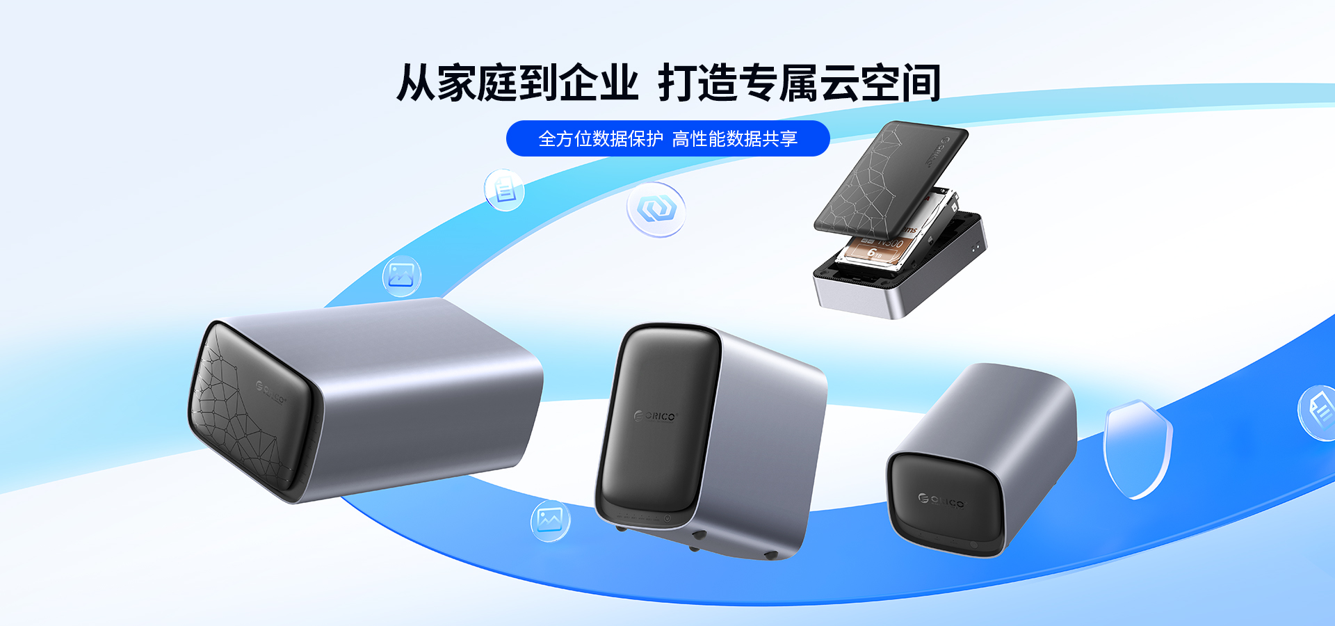 從家庭到企業(yè)，打造專屬云空間